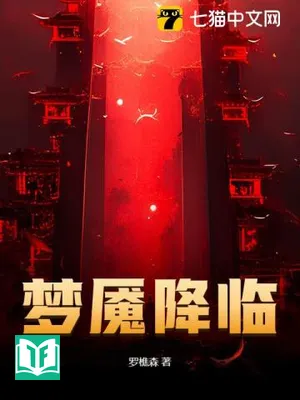 Mộng Yểm Hàng Lâm