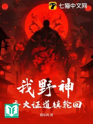 Ngã Dã Thần, Hương Hỏa Chứng Đạo Trấn Luân Hồi