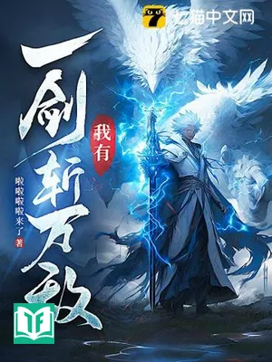 Ngã Dĩ Nhất Kiếm Trảm Vạn Địch