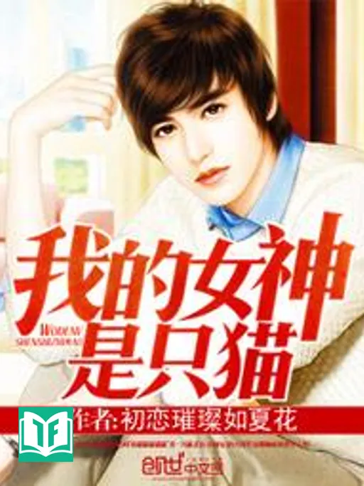 Ngã Đích Nữ Thần Thị Chích Miêu