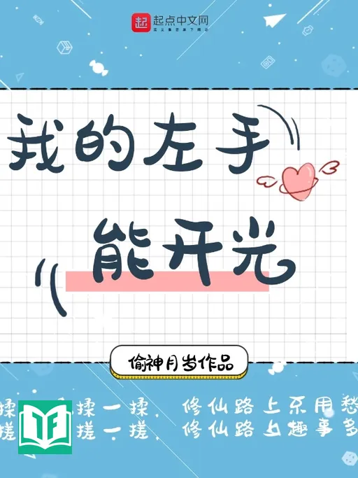 Ngã Đích Tả Thủ Năng Khai Quang