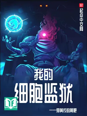 Ngã Đích Tế Bào Giam Ngục