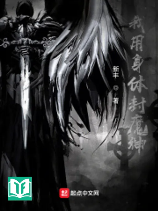 Ngã Dụng Thân Thể Phong Ma Thần