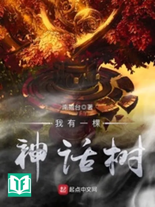 Ngã Hữu Nhất Khỏa Thần Thoại Thụ (Ta Có Một Gốc Cây Thần Thoại)