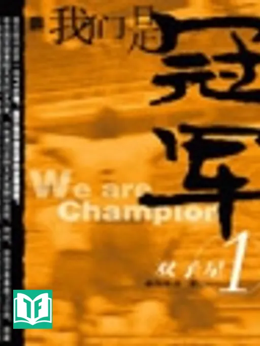 Ngã Môn Thị Quán Quân (We are the Champions)