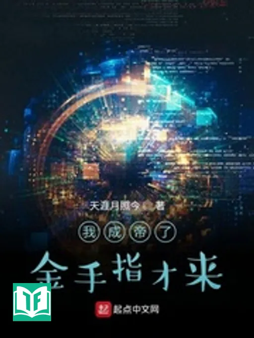 Ngã Thành Đế Liễu Kim Thủ Chỉ Tài Lai (Ta Thành Đế Bàn Tay Vàng Mới Đến)