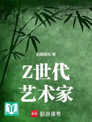 Nghệ Thuật Gia Gen Z(Z Thế Đại Nghệ Thuật Gia)