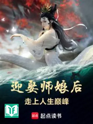 Nghênh Thú Sư Nương Hậu, Tẩu Thượng Nhân Sinh Điên phong
