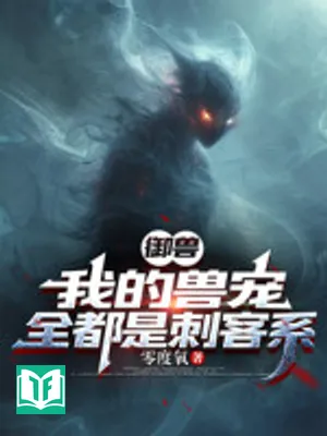 Ngự Thú: Ta Thú Sủng, Tất Cả Đều Là Thích Khách Hệ