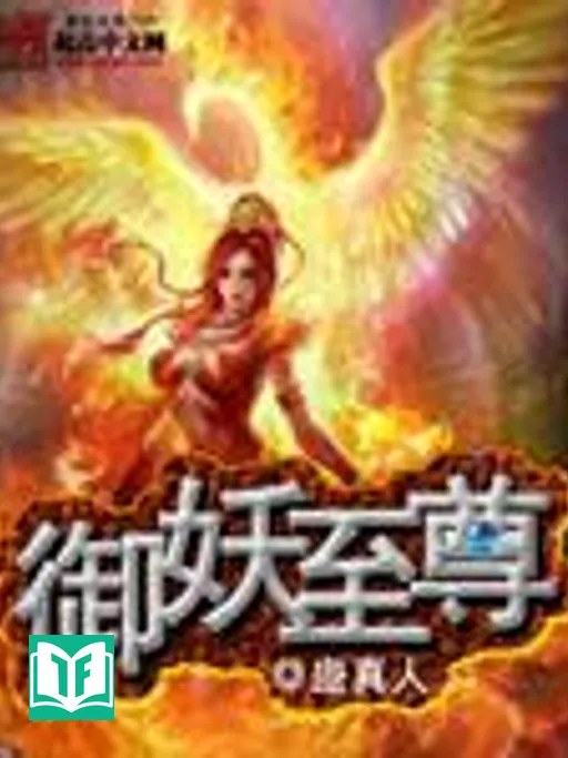 Ngự Yêu Chí Tôn