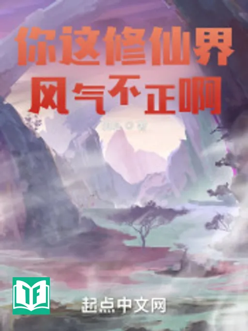 Ngươi Cái Này Tu Tiên Giới Tập Tục Bất Chính A (Nhĩ Giá Tu Tiên Giới Phong Khí Bất Chính A)