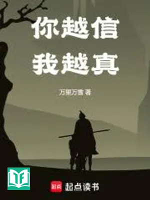 Ngươi Càng Tin Ta Càng Thật (Nhĩ Việt Tín Ngã Việt Chân)