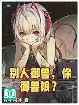 Người Khác Ngự Thú, Ngươi Ngự Thú Nương? (Biệt Nhân Ngự Thú, Nhĩ Ngự Thú Nương?)