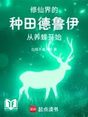 Ngươi Một Cái Druid Chạy Tới Tu Tiên? (Nhĩ Nhất Cá Đức Lỗ Y Bào Khứ Tu Tiên?)