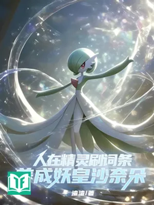 Người Tại Pokémon Xoát Dòng Thuộc Tính, Dưỡng Thành Yêu Hoàng Gardevoir (Nhân Tại Tinh Linh Xoát Từ Điều, Dưỡng Thành Yêu Hoàng Sa Nại Đóa)