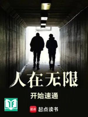 Người Tại Vô Hạn, Bắt Đầu Tốc Độ Thông (Nhân Tại Vô Hạn, Khai Thủy Tốc Thông)