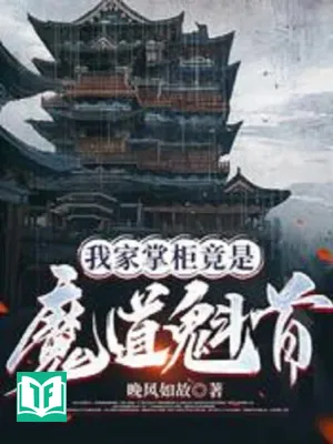 Nhà Ta Chưởng Quỹ Đúng Là Ma Đạo Khôi Thủ