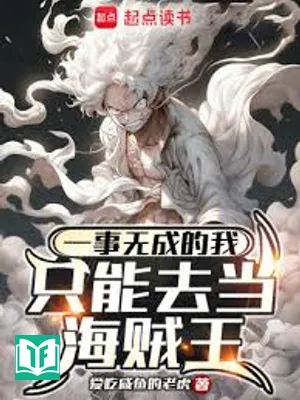 Nhất Sự Vô Thành Đích Ngã Chích Năng Khứ Đương Hải Tặc Vương