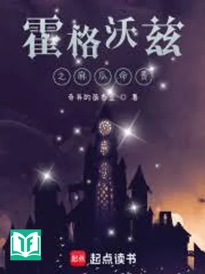 Những Ngày Hỗn Tại Hogwarts (Hỗn Tại Hoắc Cách Ốc Tư Đích Nhật Tử)