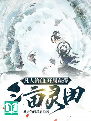 Phàm Nhân Tu Tiên: Khai Cục Đạt Được Tam Mẫu Linh Điền / Tiên Đạo Trường Thanh