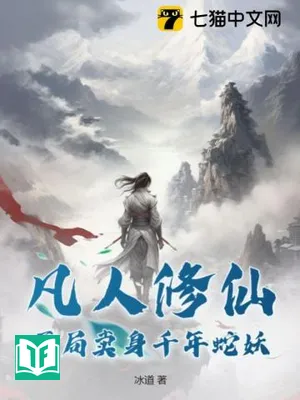 Phàm Nhân Tu Tiên: Khai Cục Mại Thân Thiên Niên Xà Yêu