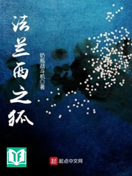 Pháp Lan Tây Chi Hồ (Con cáo nước Pháp)