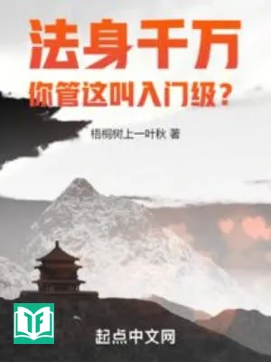 Pháp Thân Ngàn Vạn, Ngươi Gọi Đây Là Cấp Độ Nhập Môn?