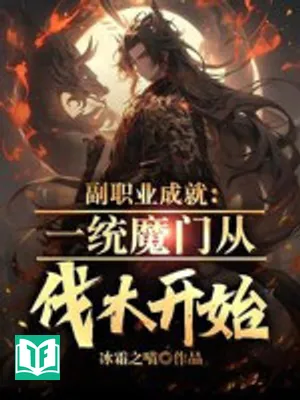 Phó Chức Nghiệp Thành Tựu: Nhất Thống Ma Môn Theo Đốn Củi Bắt Đầu