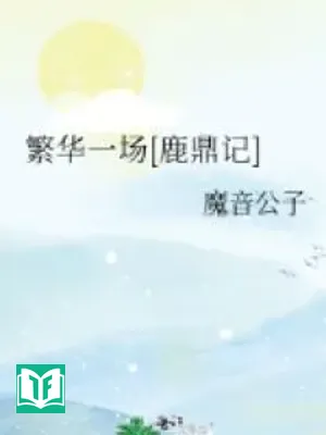 Phồn Hoa Một Hồi [ Lộc Đỉnh Ký ]