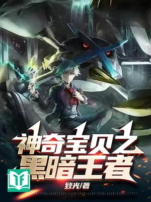 Pokémon Chi Hắc Ám Vương Giả (Thần Kỳ Bảo Bối Chi Hắc Ám Vương Giả)