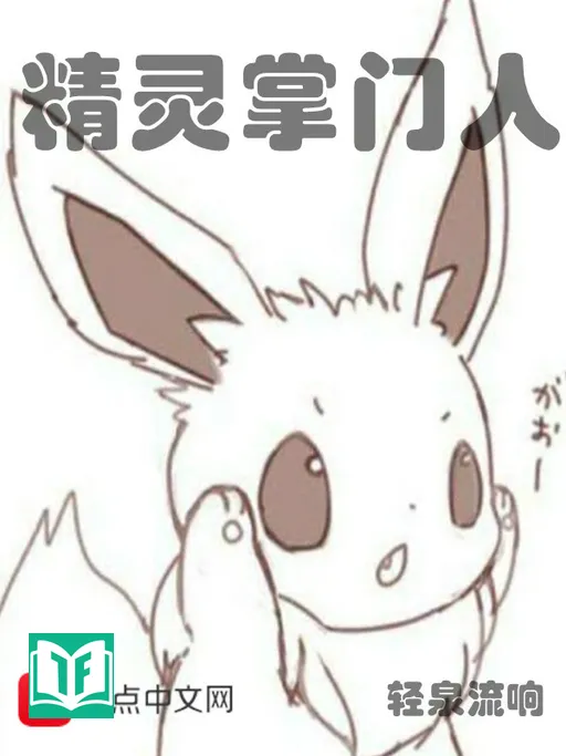 Pokémon Chưởng Môn Nhân