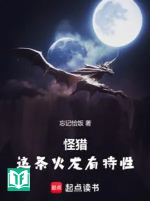 Quái Liệp: Đầu Này Hỏa Long Có Đặc Tính (Quái Liệp: Giá Điều Hỏa Long Hữu Đặc Tính)