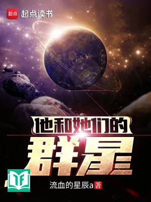 Quần Tinh Của Hắn Và Các Nàng