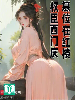 Quyền Thần Tây Môn Khánh, Soán Vị Ở Hồng Lâu