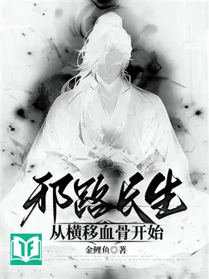 Tà Đạo Trường Sinh, Từ Hoành Di Huyết Cốt Bắt Đầu