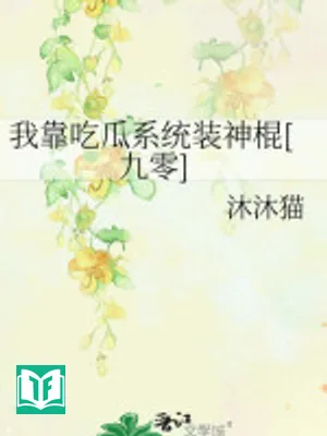 Ta Dựa Vào Ăn Dưa Hệ Thống Giả Thần Côn [90 ]