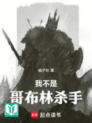 Ta Không Phải Goblin Sát Thủ (Ngã Bất Thị Ca Bố Lâm Sát Thủ)