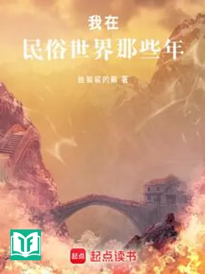 Ta Tại Dân Tục Thế Giới Những Năm Ấy (Ngã Tại Dân Tục Thế Giới Na Ta Niên)