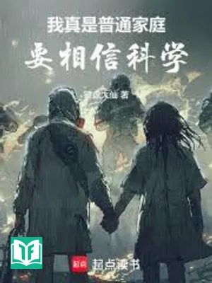 Ta Thật Sự Là Gia Đình Bình Thường, Phải Tin Tưởng Khoa Học (Ngã Chân Thị Phổ Thông Gia Đình, Yếu Tướng Tín Khoa Học)