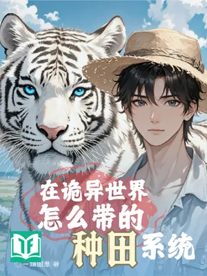 Tại Quỷ Dị Thế Giới Chẩm Yêu Đái Đích Chủng Điền Hệ Thống