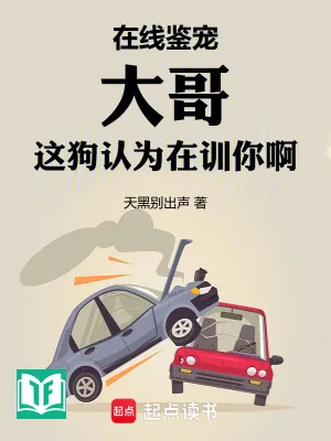 Tại Tuyến Giám Sủng, Đại Ca Cái Này Chó Cho Rằng Đang Huấn Luyện Ngươi A (Tại Tuyến Giám Sủng, Đại Ca Giá Cẩu Nhận Vi Tại Huấn Nhĩ A)