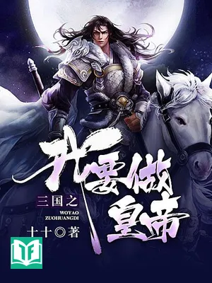 Tam Quốc Chi Ngã Yếu Tố Hoàng Đế