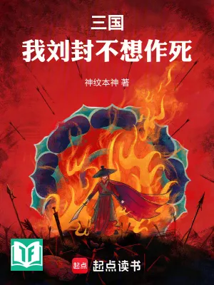 Tam Quốc: Ta Lưu Phong Không Nghĩ Tìm Đường Chết (Tam Quốc: Ngã Lưu Phong Bất Tưởng Tác Tử)