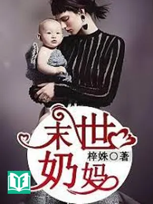 Tận Thế Nhũ Mẫu (Mạt Thế Nãi Mụ)