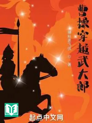 Tào Tháo Xuyên Việt Võ Đại Lang