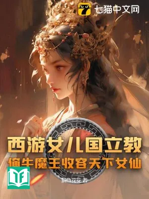 Tây Du Nữ Nhi quốc Lập Giáo, Yêm Ngưu Ma Vương Thu Dung Thiên Hạ Nữ Tiên