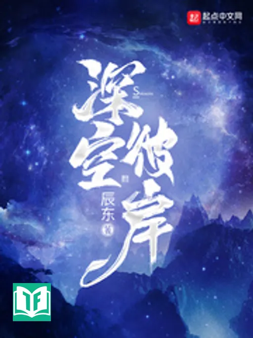 Thâm Không Bỉ Ngạn