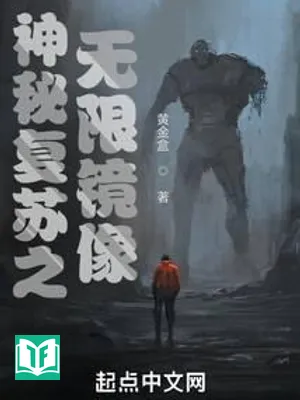 Thần Bí Khôi Phục Chi Vô Hạn Kính Tượng (Thần Bí Phục Tô Chi Vô Hạn Kính Tượng)