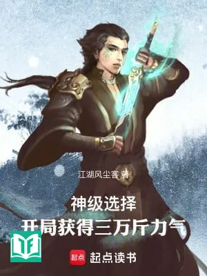 Thần Cấp Lựa Chọn: Bắt Đầu Thu Hoạch Được Ba Vạn Cân Khí Lực