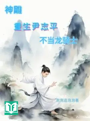 Thần Điêu: Trùng Sinh Doãn Chí Bình, Không Đem Long Kỵ Sĩ